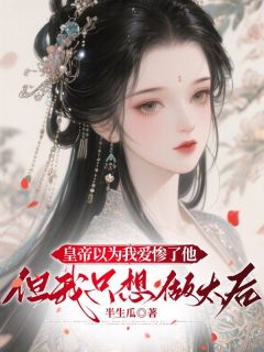 皇帝以为我爱惨了他，但我只想做太后