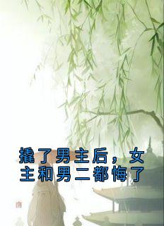 撬了男主后，女主和男二都悔了