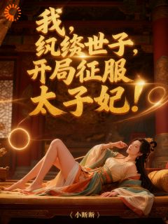 枭雄穿成世子：开局就是地狱级难度