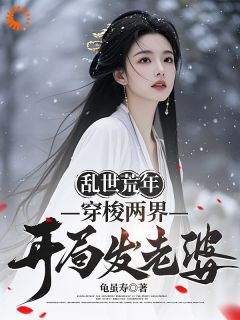 穿梭两界，我上位坐拥江山