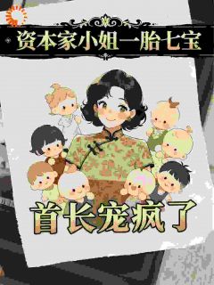 说好的禁欲老公，婚后变成了粘人精