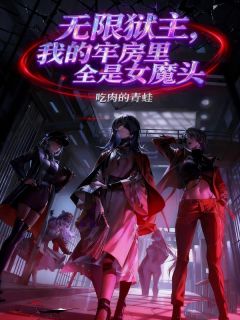 无限狱主，我的牢房里全是女魔头