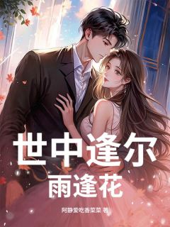 世中逢尔雨逢花
