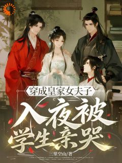 穿成皇家女夫子，入夜被学生亲哭