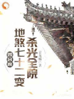 四合院：地煞七十二变，杀光全院