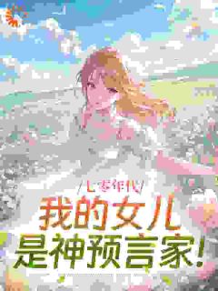 萌娃搓完核弹造航母，首长直跳舞