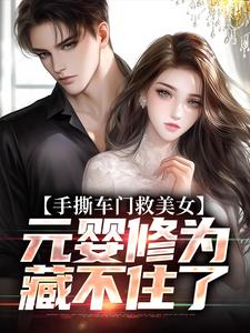手撕车门救美女，元婴修为藏不住了