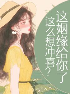 这么想冲喜？这姻缘给你了