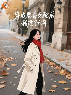穿成恶毒女配后我逃了六年
