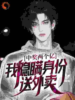 中奖两个亿，我隐瞒身份送外卖