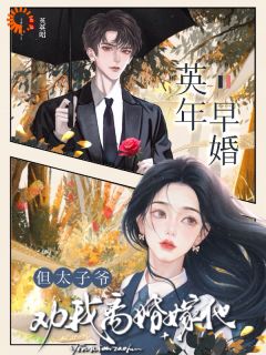 离婚有计划吗，太子爷恋爱脑长好啦！