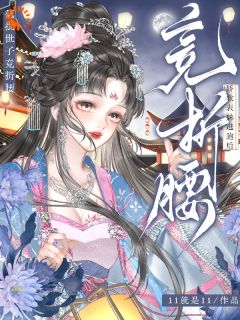 温柔囚笼？世子他彻底不装了