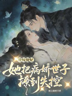 替嫁傻妃，她把病娇世子撩到失控