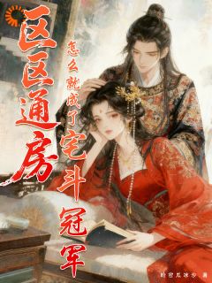区区通房，怎么就成了宅斗冠军