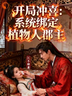开局冲喜：系统绑定植物人郡主
