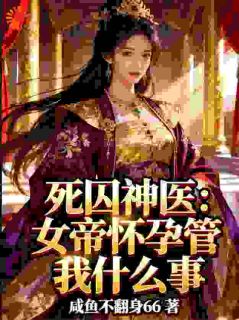 穿越死囚：我靠万物回春系统续命