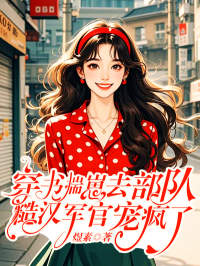 穿书揣崽去部队，糙汉军官宠疯了