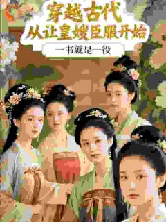 穿越古代，从让皇嫂臣服开始