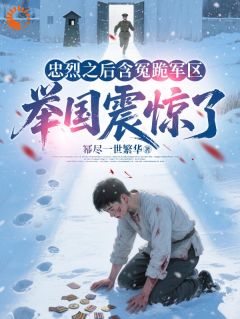 忠烈之后含冤跪军区，举国震惊了