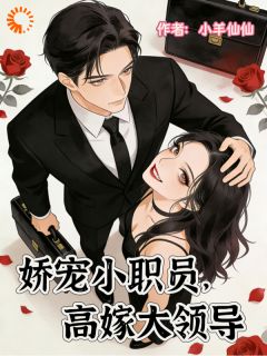 娇宠小职员，高嫁大领导
