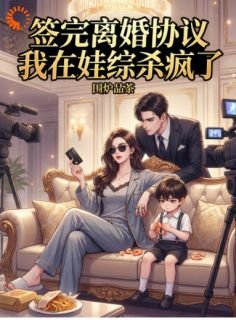 签完离婚协议，我在娃综杀疯了