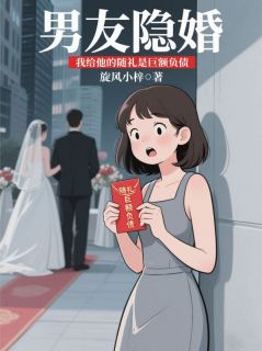 男友隐婚，我给他的随礼是巨额负债