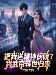 把我送精神病院？我武帝转世归来