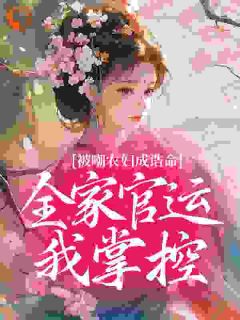 被嘲农妇成诰命，全家官运我掌控