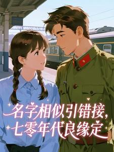 名字相似引错接，七零年代良缘定