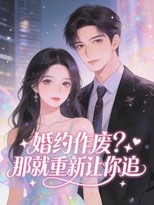 婚约作废？那就重新让你追