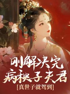 刚解决完病秧子夫君，真世子就驾到