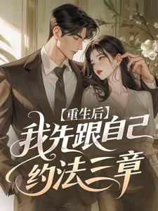重生后我先跟自己约法三章