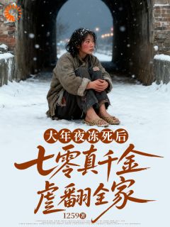 大年夜冻死后七零真千金虐翻全家