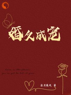 婚姻完美？除了老公太粘人