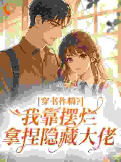 穿书作精？我靠摆烂拿捏隐藏大佬