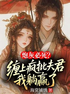 炮灰必死？缠上疯批夫君我躺赢了