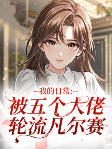 我的日常：被五个大佬轮流凡尔赛