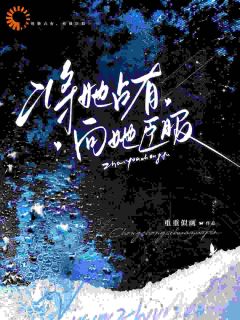 将她占有，向她臣服