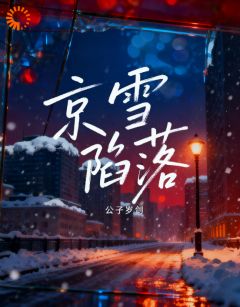 京雪陷落