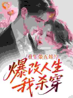 重生带五娃？爆改人生我杀穿