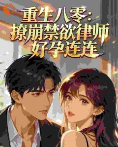 重生八零：撩崩禁欲律师好孕连连