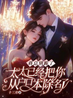 蒋总别跪了，太太已经把你从户口本除名了