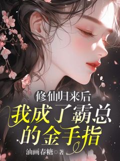 修仙回来后，我成了霸总的金手指