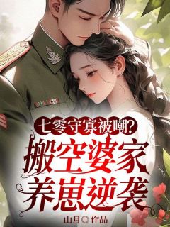 七零守寡被嘲？搬空婆家养崽逆袭