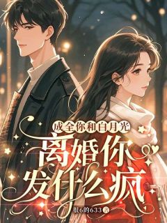成全你和白月光，离婚你发什么疯