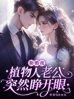 新婚夜，植物人老公突然睁开眼