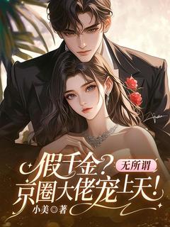 假千金？无所谓，京圈大佬宠上天！
