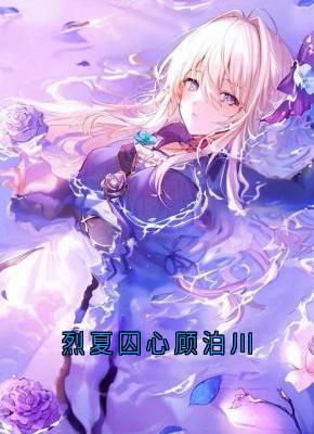 烈夏囚心顾泊川