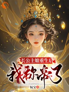 好闺女，皇帝的位子咱娘俩坐坐？