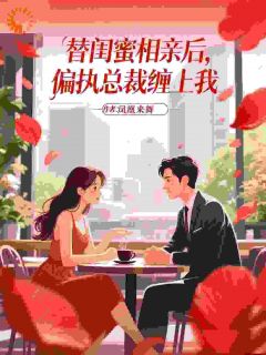 倒霉！替闺蜜相亲，遇到地震了！